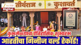 नाशिक-त्र्यंबकेश्वर सिंहस्थ कुंभमेळ्याचा ऐतिहासिक शुभारंभ, 6500 आदिवासींच्या गोदा आरतीचा गिनीज वर्ल्ड रेकॉर्ड!