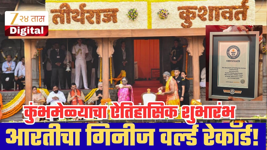 नाशिक-त्र्यंबकेश्वर सिंहस्थ कुंभमेळ्याचा ऐतिहासिक शुभारंभ, 6500 आदिवासींच्या गोदा आरतीचा गिनीज वर्ल्ड रेकॉर्ड!