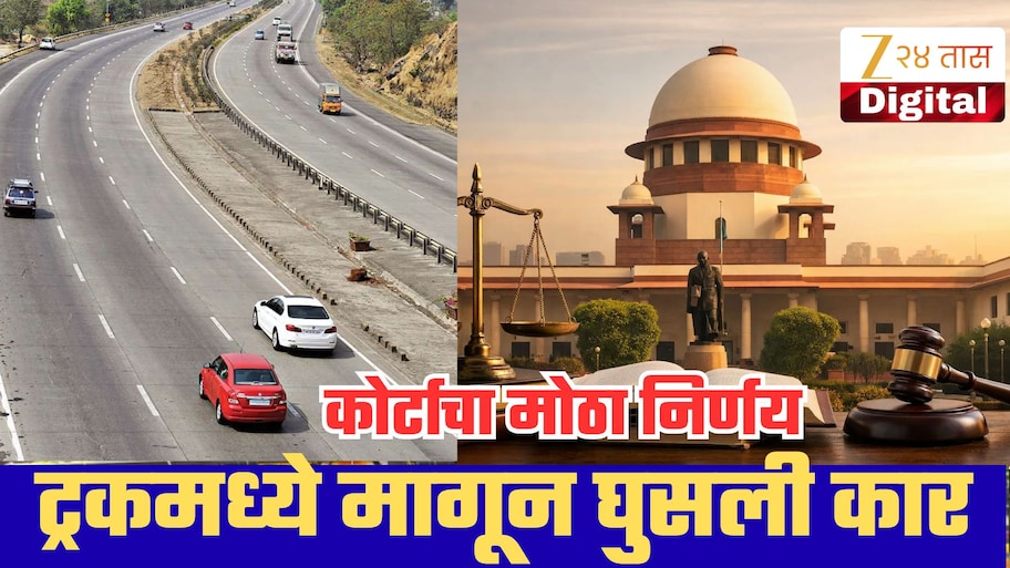 मुंबई-पुणे एक्स्प्रेसवेवर ट्रकमध्ये मागून घुसली कार, 1किमी नेलं फरफटत; कोर्टाने दिला मोठा निर्णय!