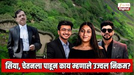 केतन अग्रवाल मृत्यू प्रकरण, सिया आणि चेतनला पाहून काय म्हणाले उज्वल निकम? पहिल्याच सुनावणीत काय घडलं?