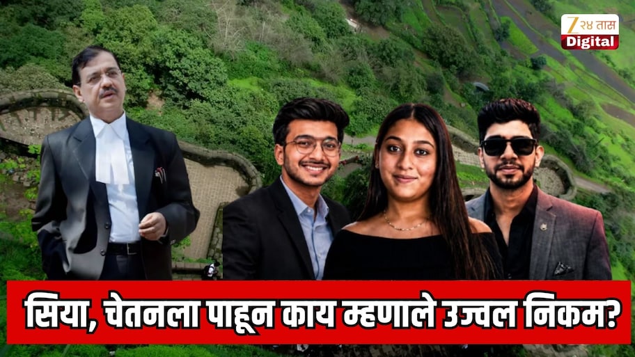 केतन अग्रवाल मृत्यू प्रकरण, सिया आणि चेतनला पाहून काय म्हणाले उज्वल निकम? पहिल्याच सुनावणीत काय घडलं?