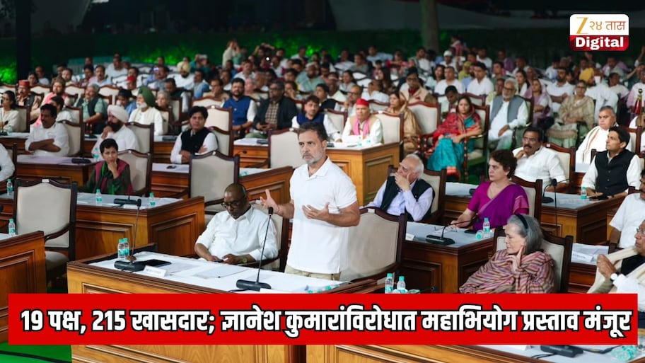 19 पक्ष आणि 215 खासदार; ज्ञानेश कुमारांविरोधात इंडिया आघाडीचा महाभियोग प्रस्ताव मंजूर