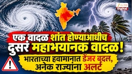 एक वादळ शांत होण्याआधीच दुसरं महाभयानक वादळ! भारताच्या हवामानात डेंजर बदल, अनेक राज्यांना अलर्ट
