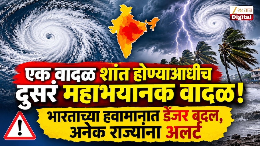 एक वादळ शांत होण्याआधीच दुसरं महाभयानक वादळ! भारताच्या हवामानात डेंजर बदल, अनेक राज्यांना अलर्ट