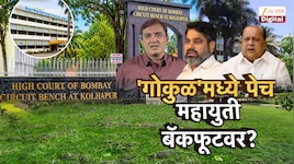 गोकुळ अध्यक्षपदाचा न्यायालयीन पेच; महायुती बॅकफूटवर
